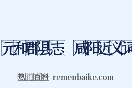 元和郡县志·咸阳近义词是什么意思的图片